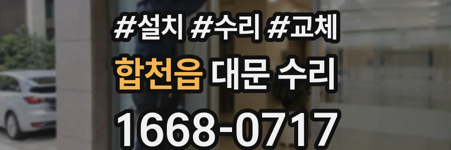 합천읍 대문 수리