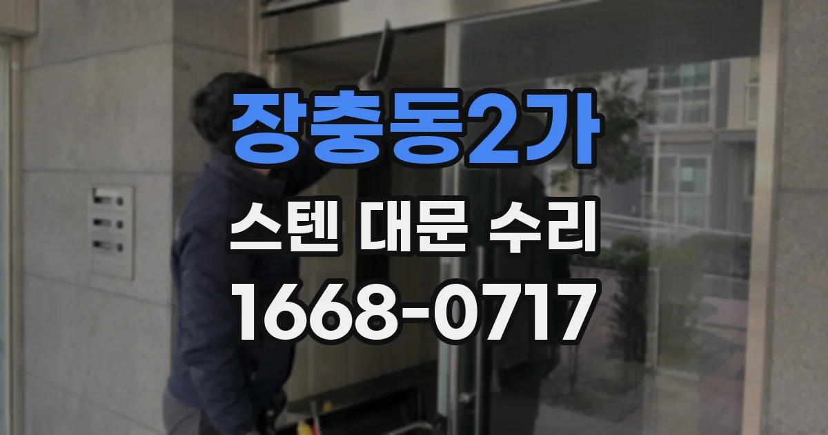 장충동2가 스텐 대문 수리