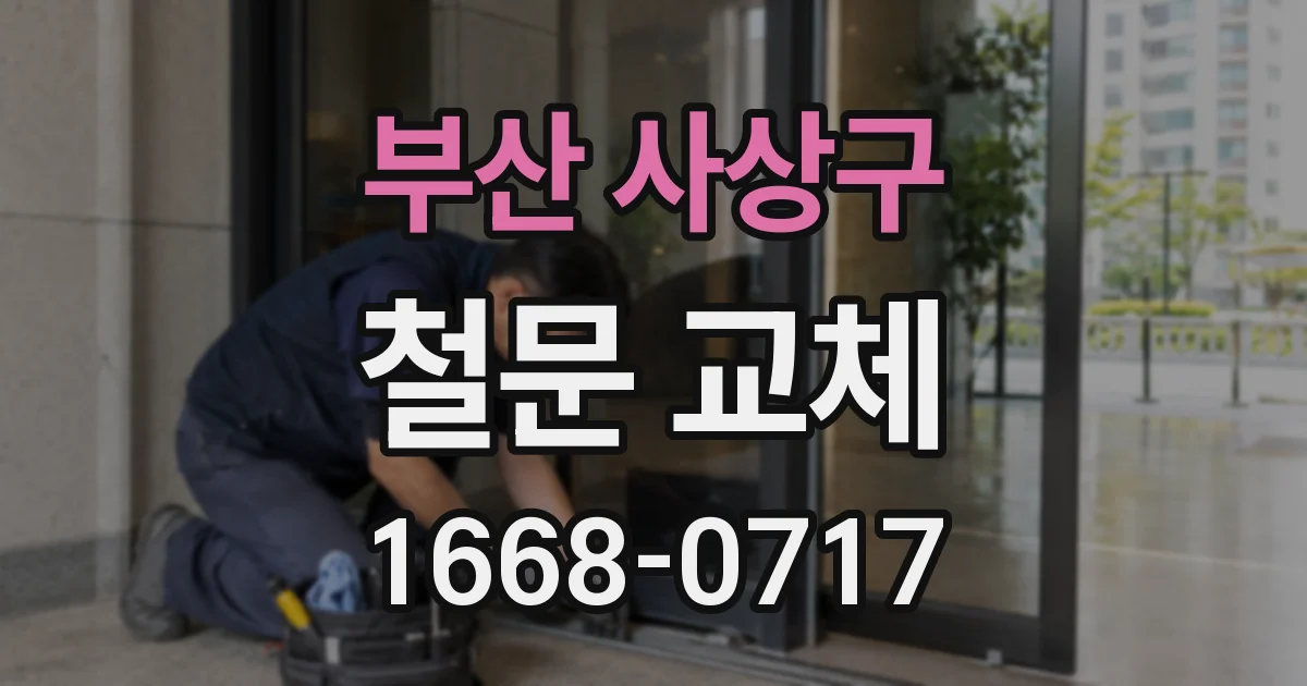 부산 사상구 철문 교체