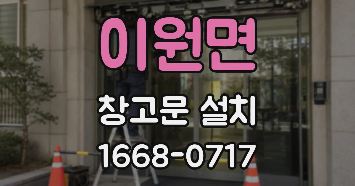 이원면 창고문 설치