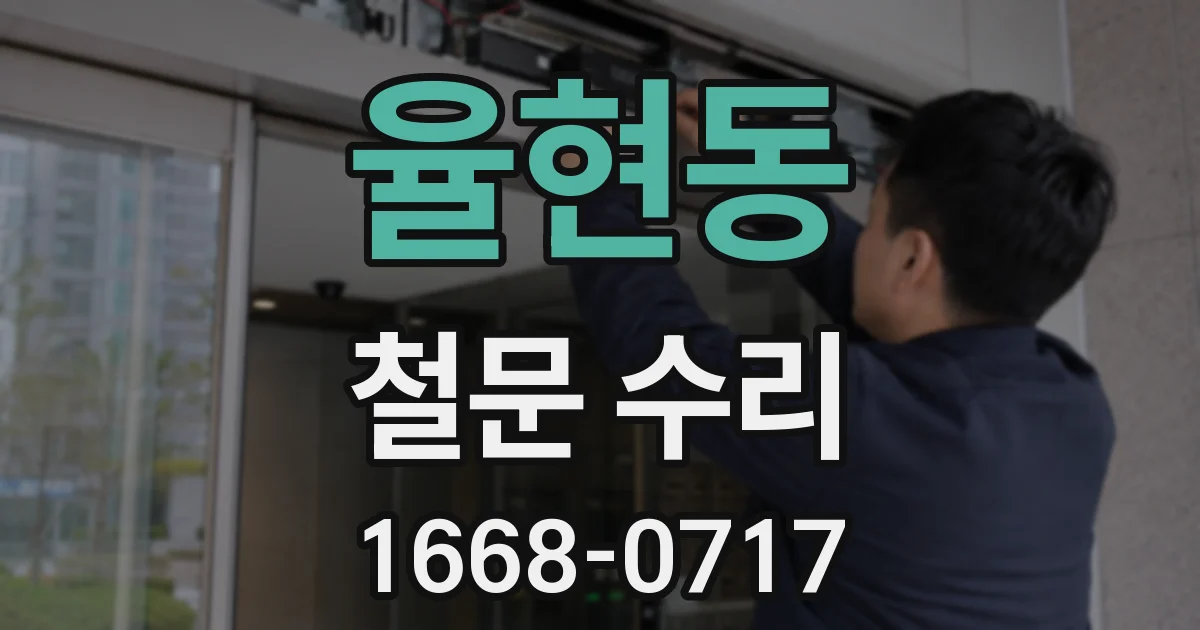 율현동 철문 수리