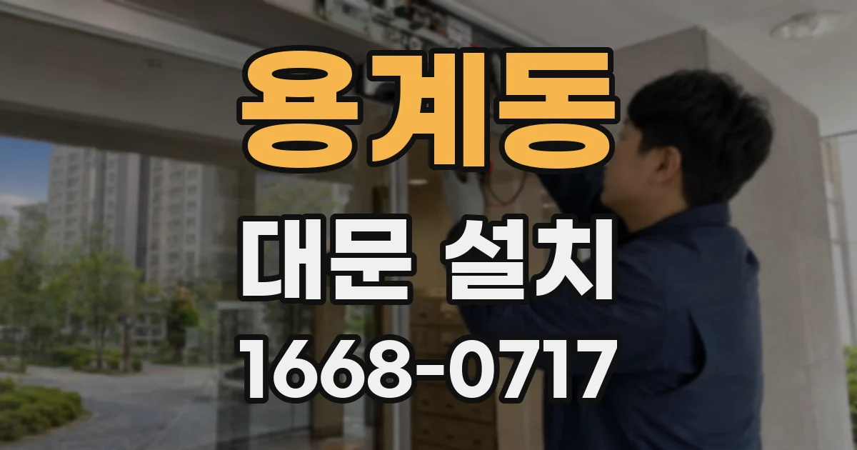 용계동 대문 설치