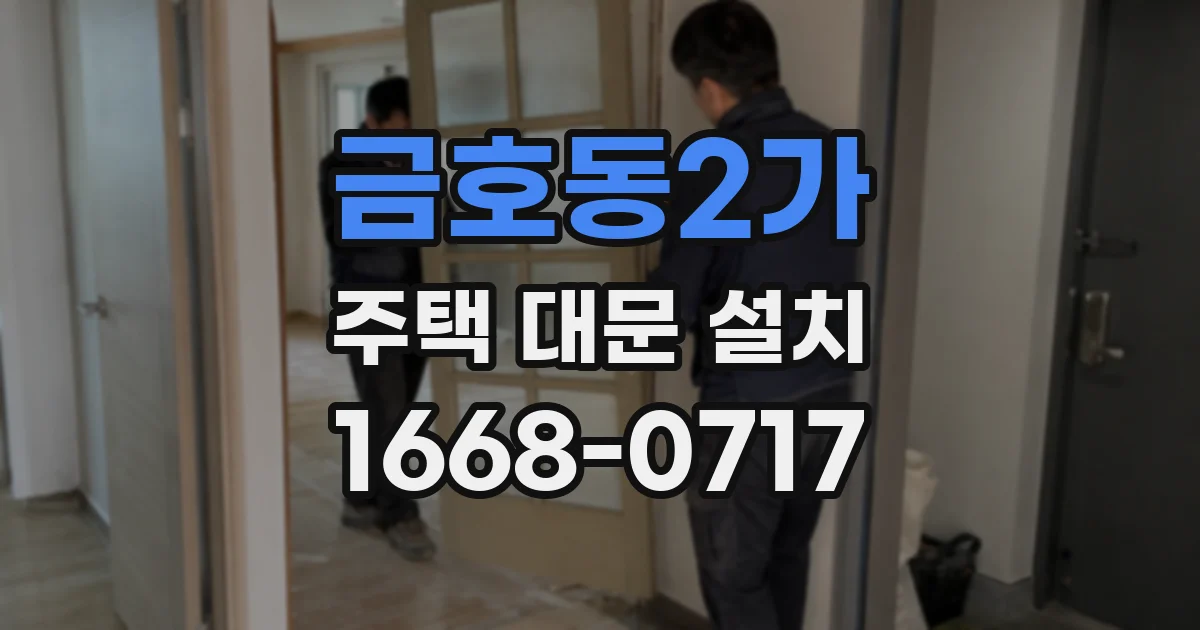 금호동2가 주택 대문 설치