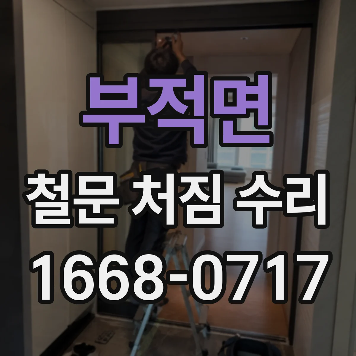 부적면 철문 처짐 수리
