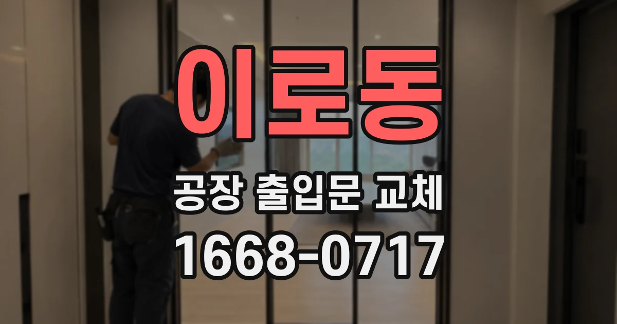 이로동 공장 출입문 교체