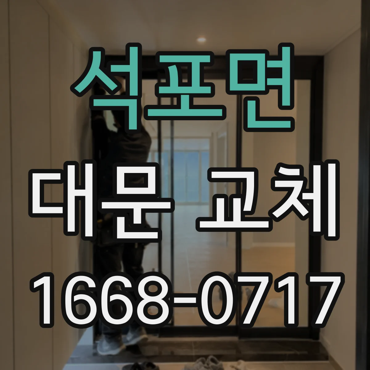 석포면 대문 교체