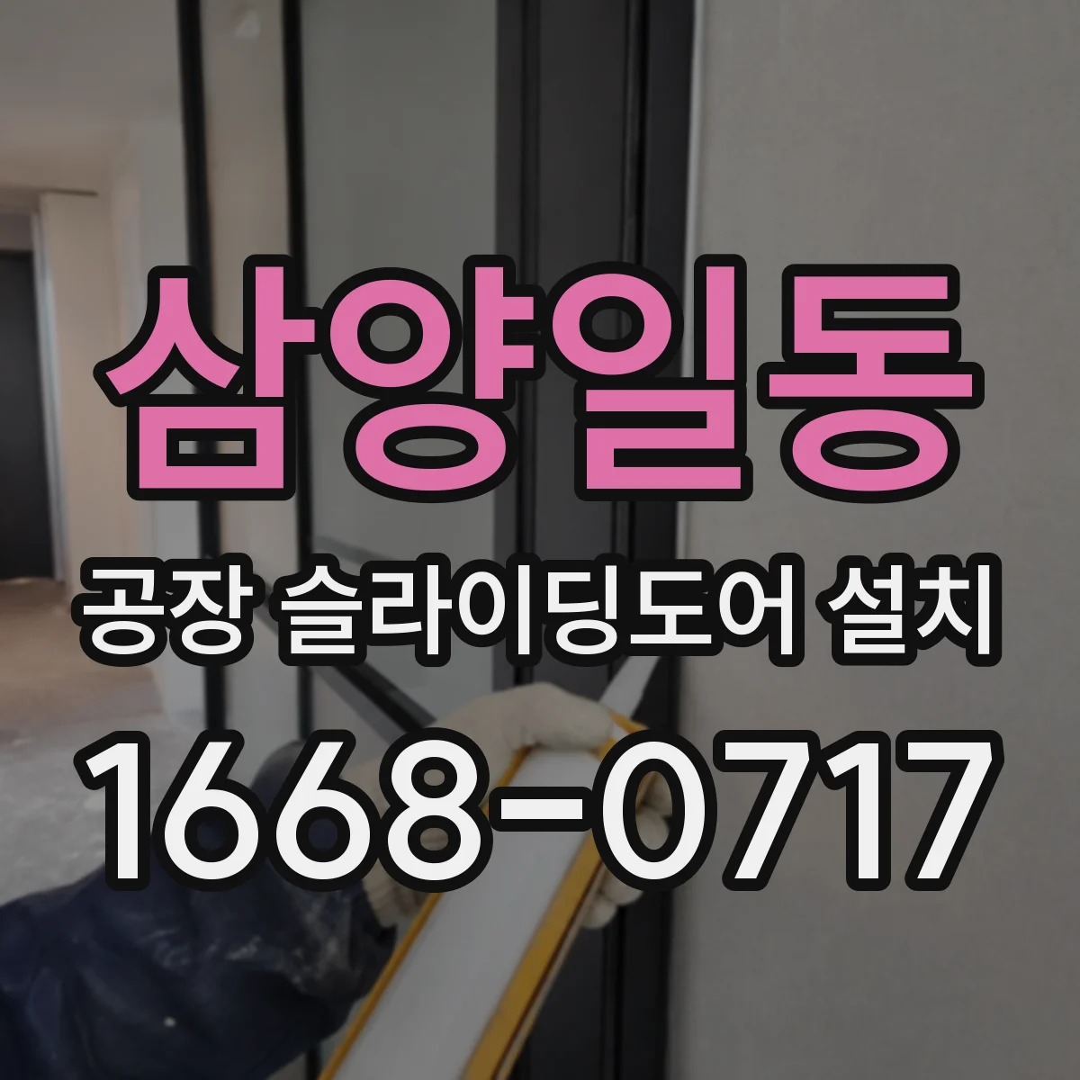 삼양일동 공장 슬라이딩도어 설치