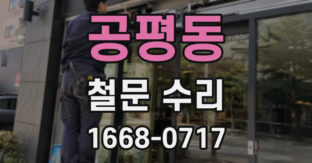 공평동 철문 수리