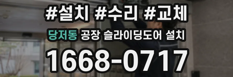 당저동 공장 슬라이딩도어 설치