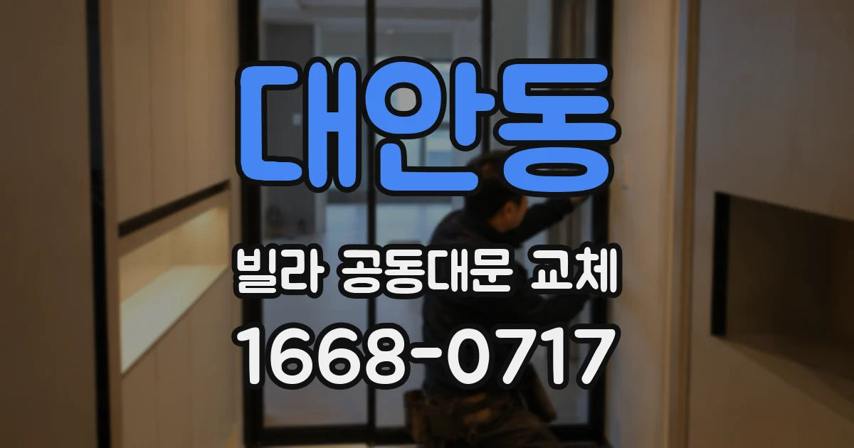 대안동 빌라 공동대문 교체