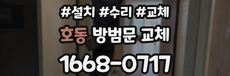 호동 방범문 교체