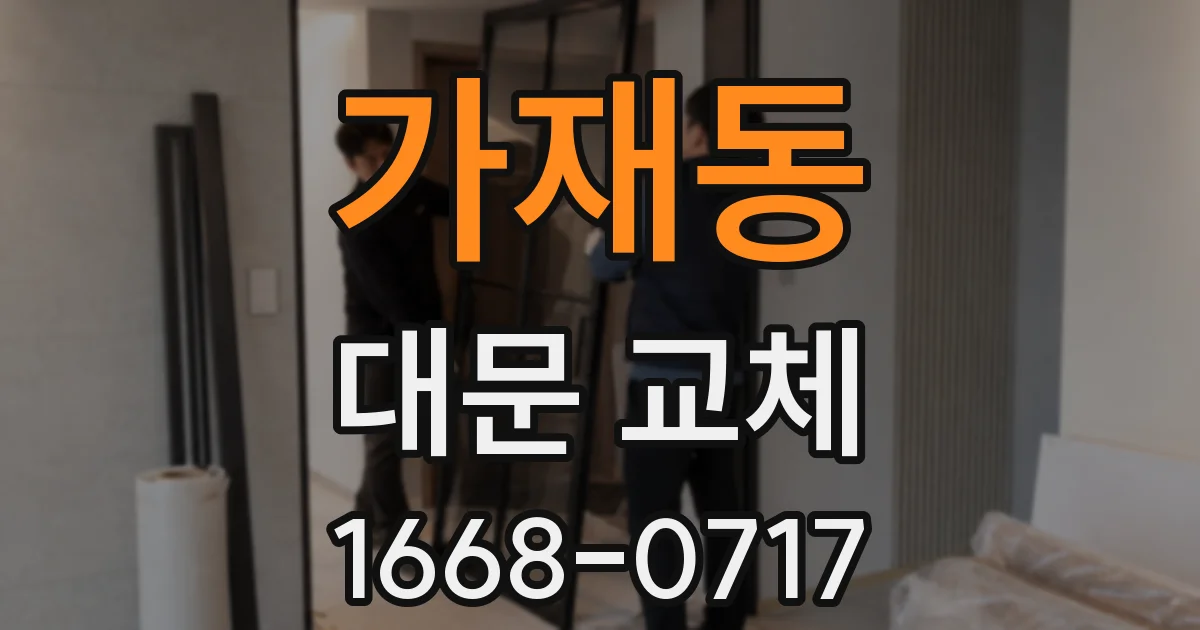가재동 대문 교체