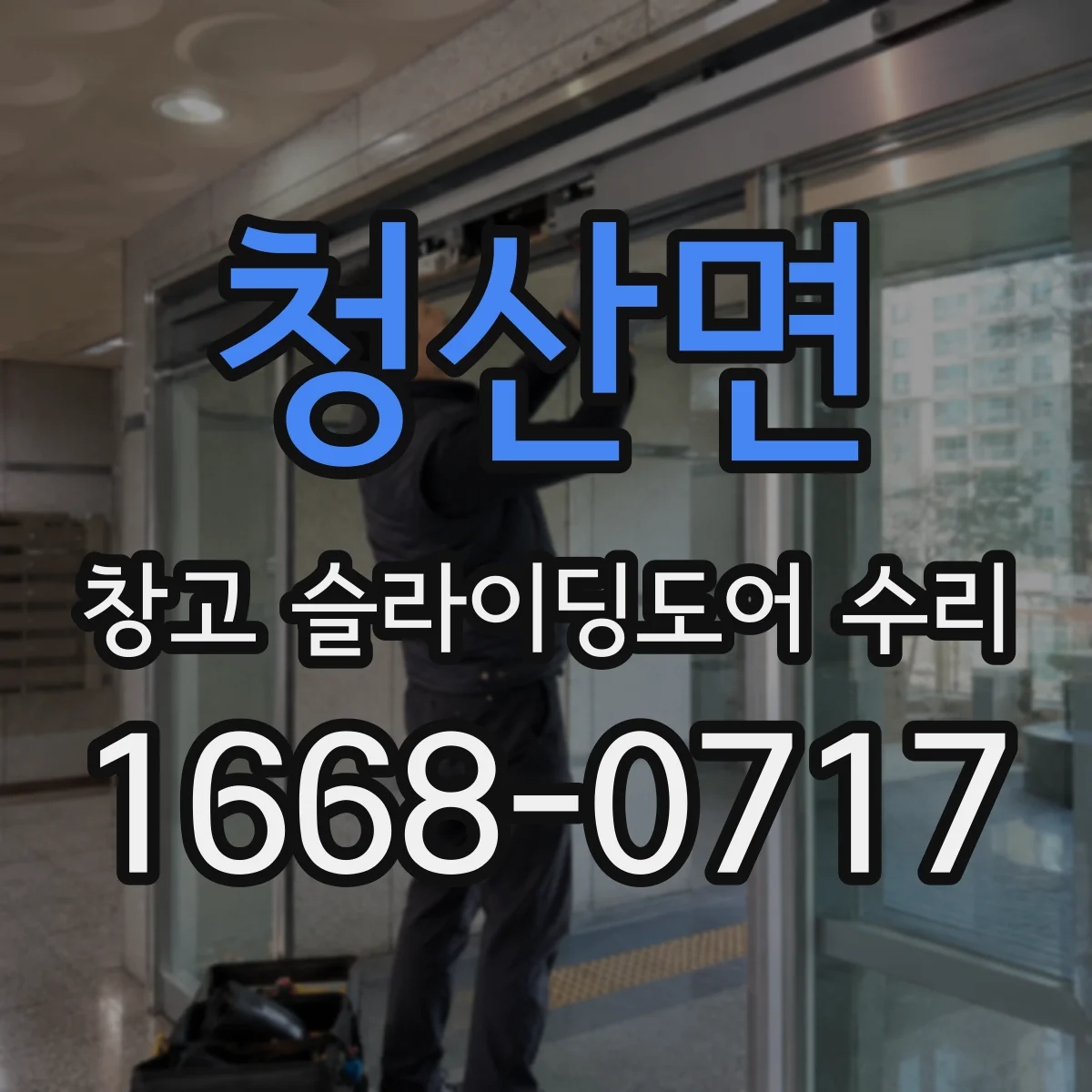 청산면 창고 슬라이딩도어 수리