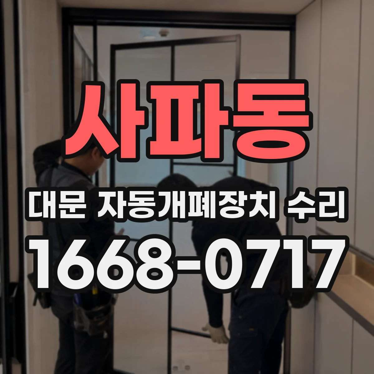 사파동 대문 자동개폐장치 수리