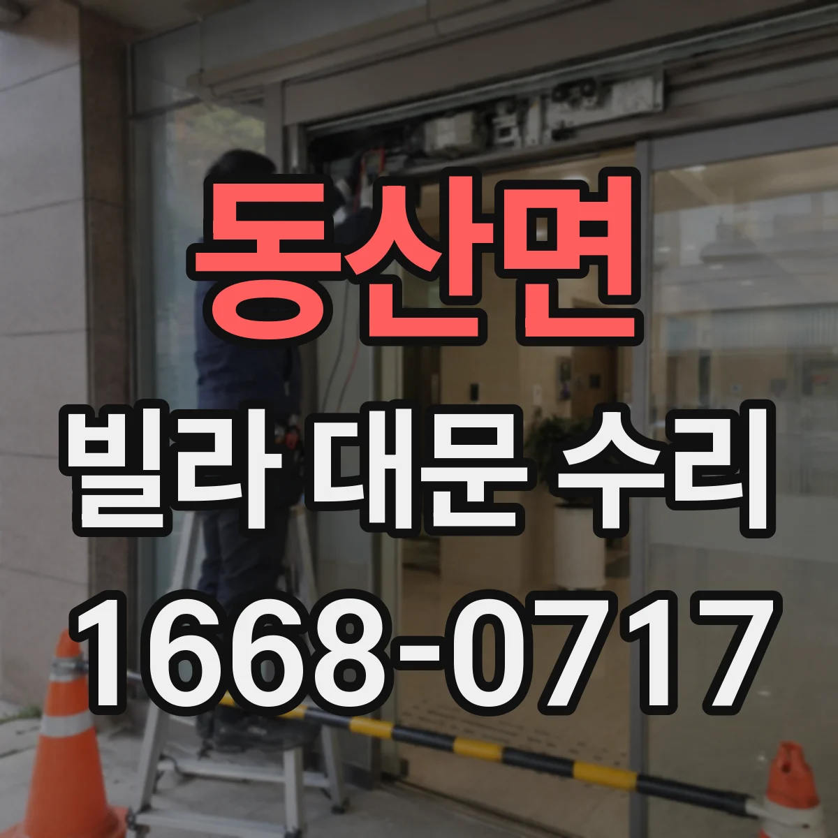 동산면 빌라 대문 수리