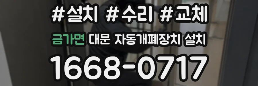 금가면 대문 자동개폐장치 설치