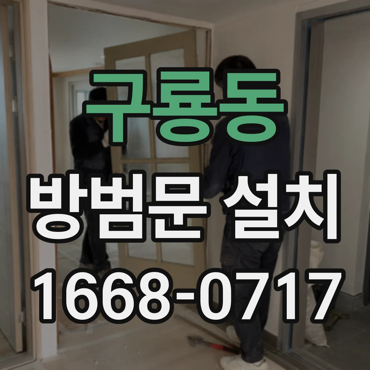 구룡동 방범문 설치
