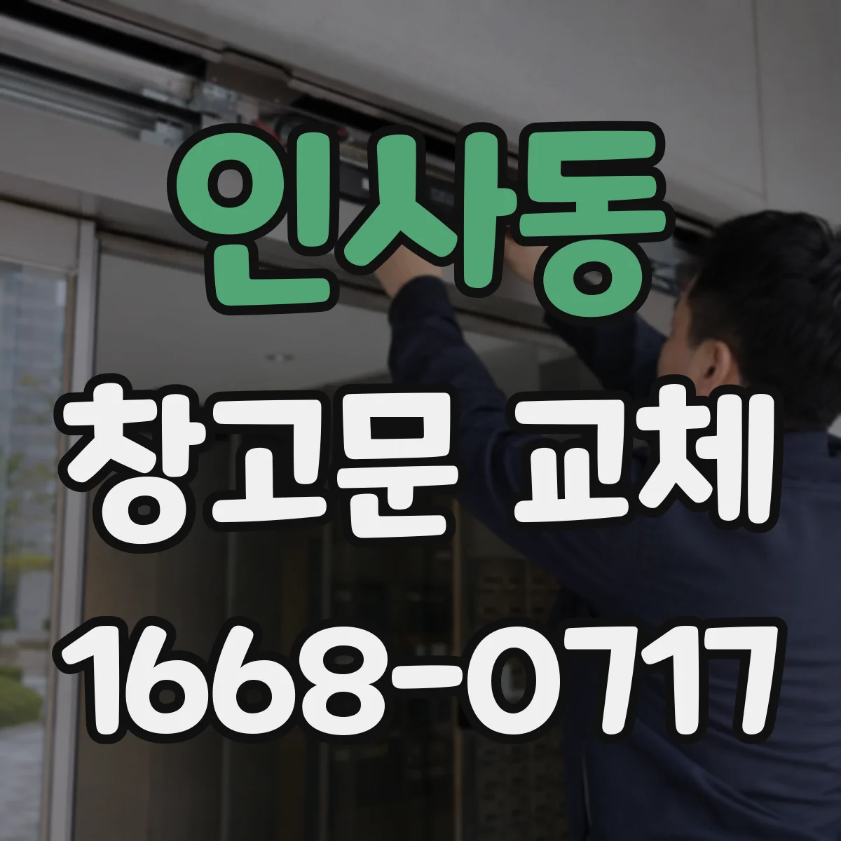 인사동 창고문 교체