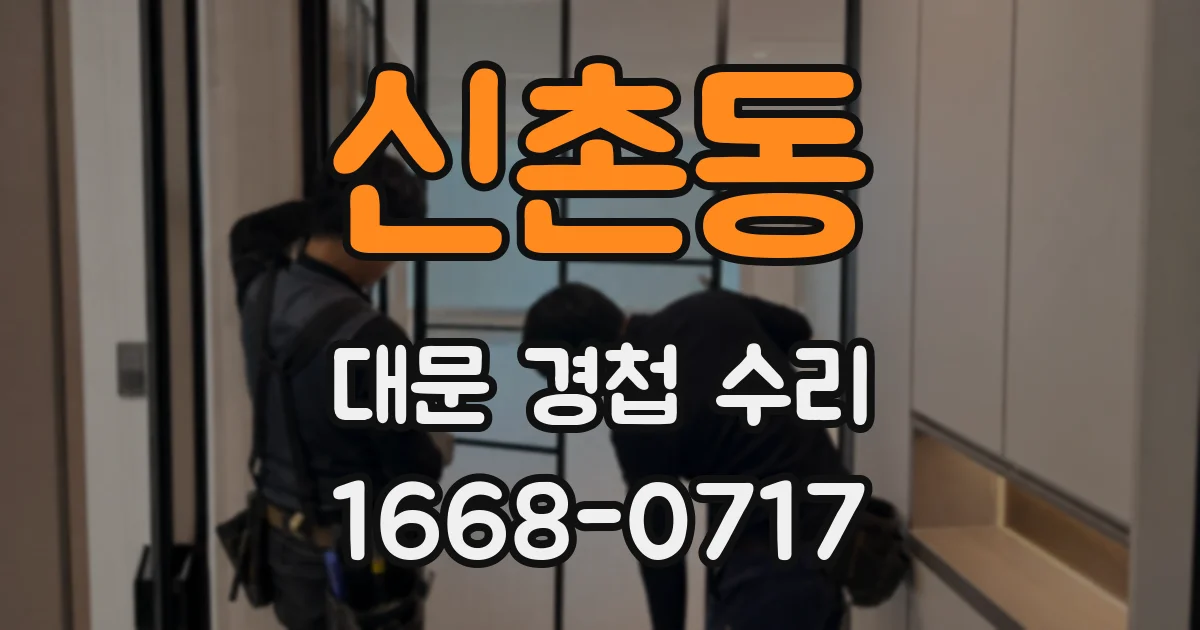 신촌동 대문 경첩 수리