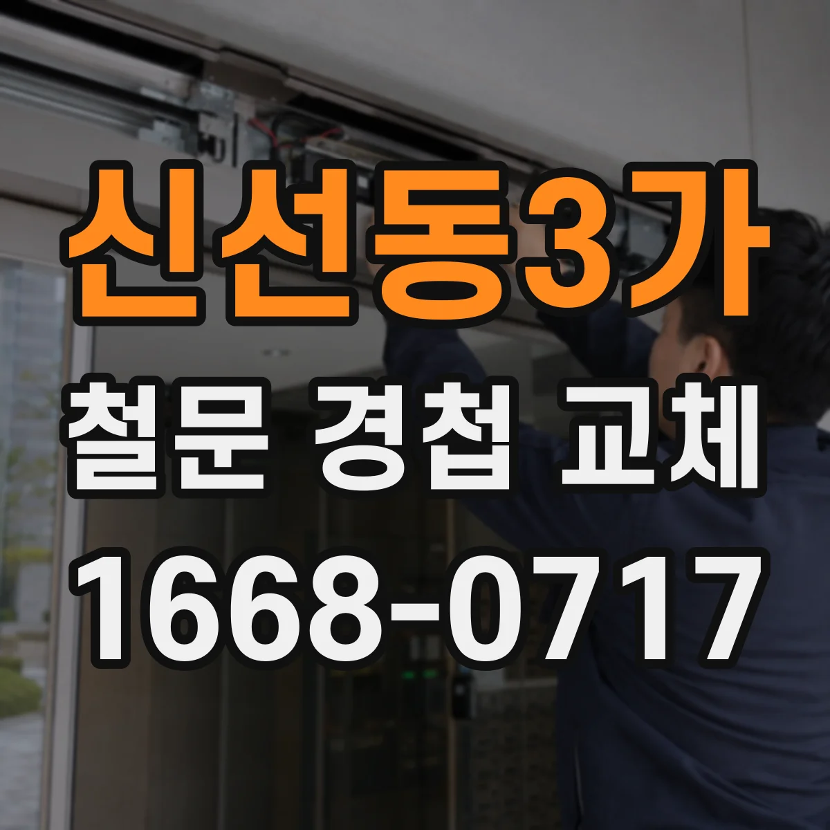 신선동3가 철문 경첩 교체