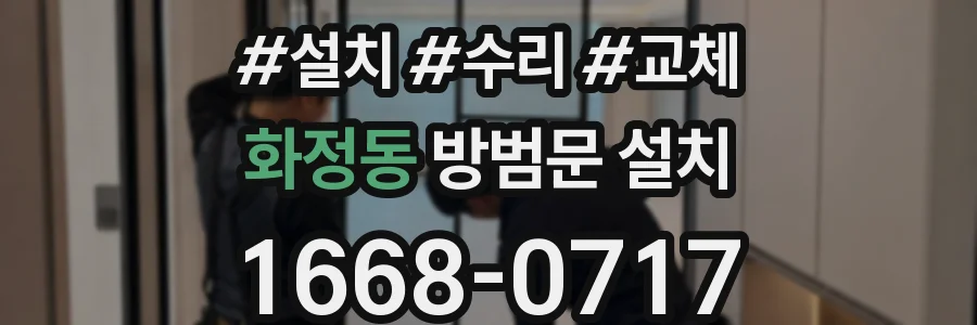 화정동 방범문 설치