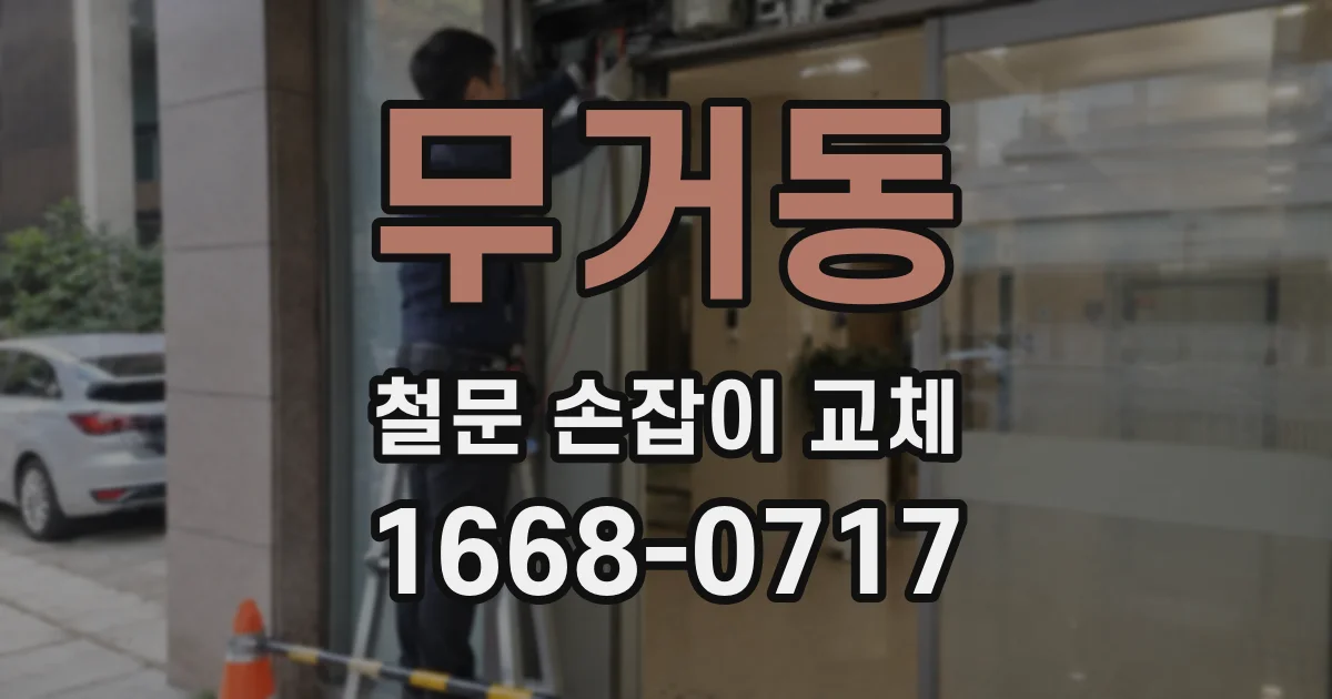 무거동 철문 손잡이 교체