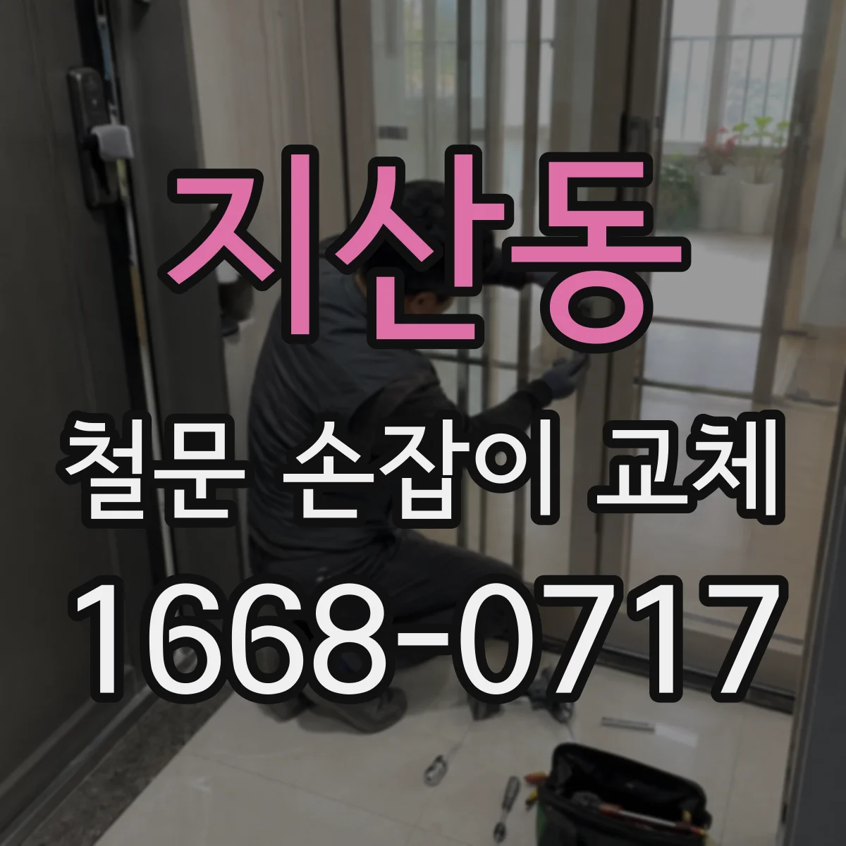 지산동 철문 손잡이 교체