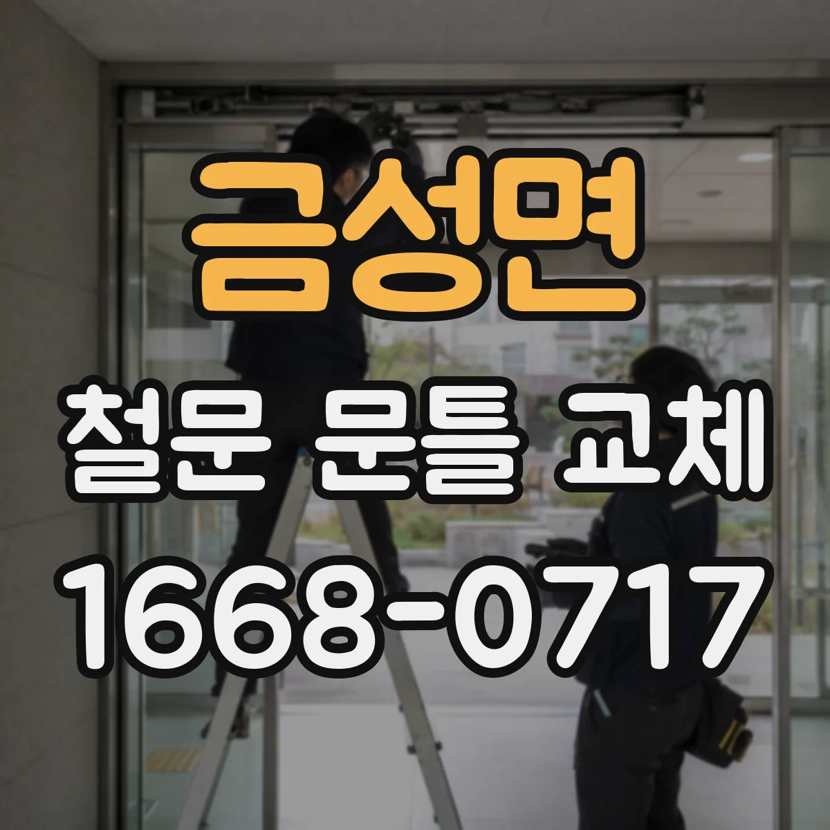 금성면 철문 문틀 교체