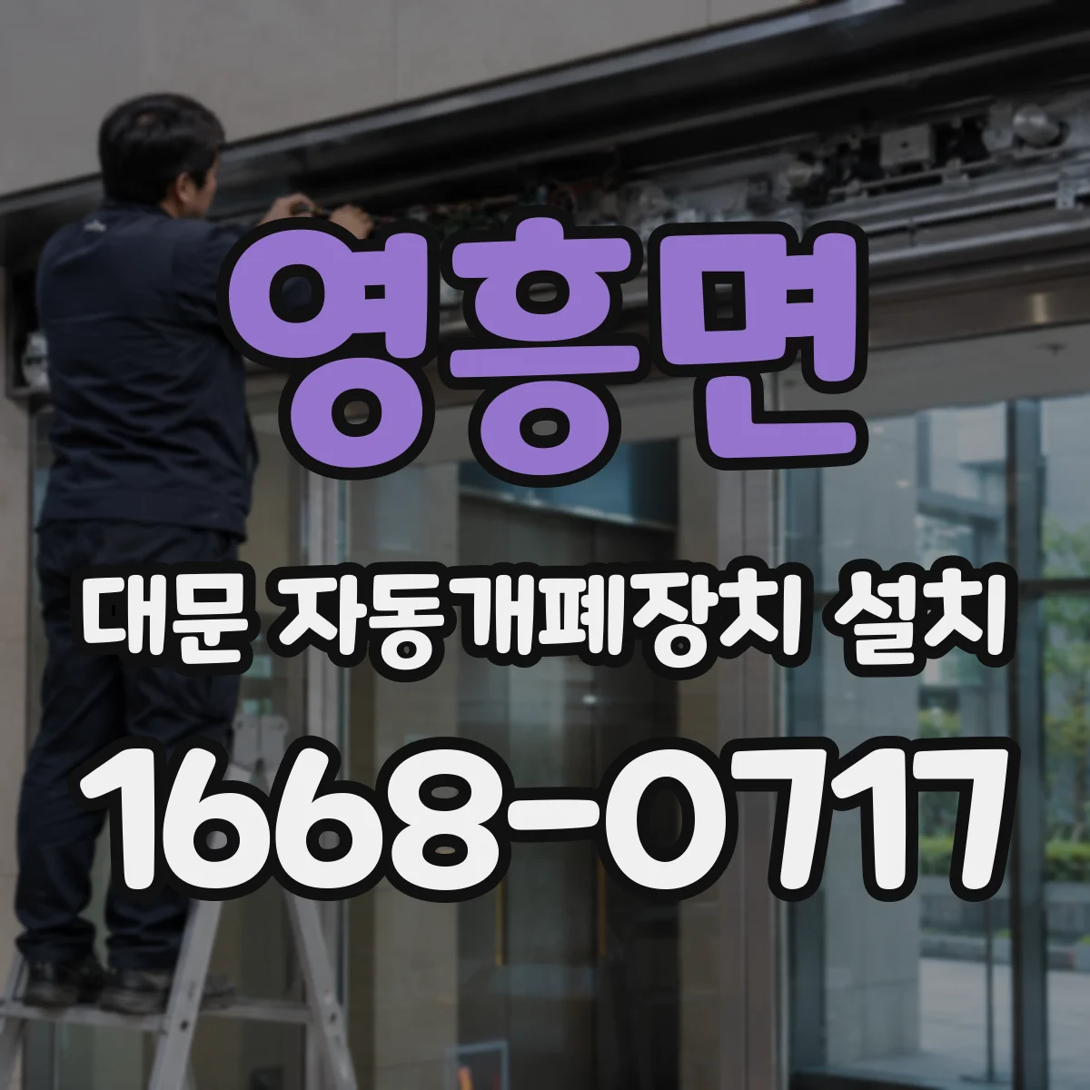 영흥면 대문 자동개폐장치 설치