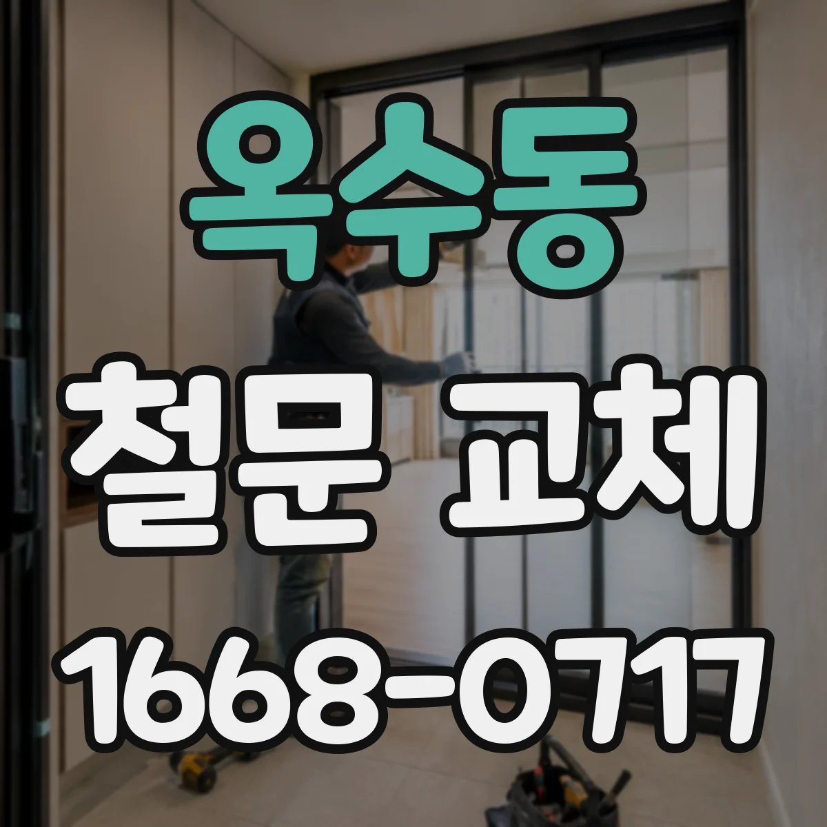 옥수동 철문 교체