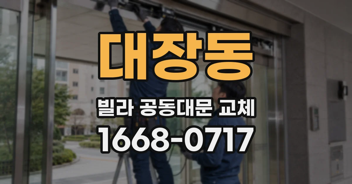 대장동 빌라 공동대문 교체