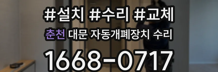 춘천 대문 자동개폐장치 수리