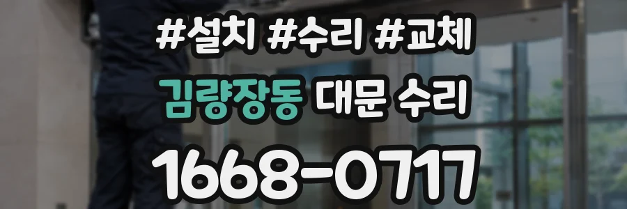 김량장동 대문 수리