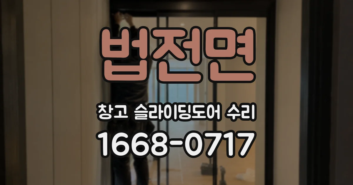 법전면 창고 슬라이딩도어 수리