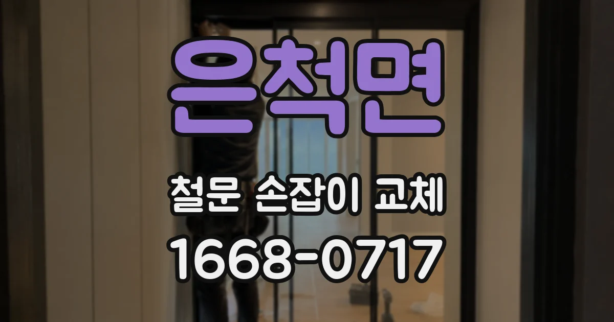 은척면 철문 손잡이 교체