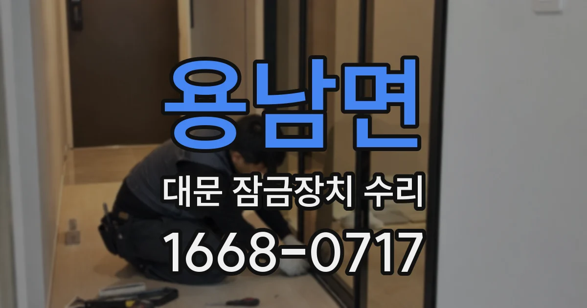 용남면 대문 잠금장치 수리