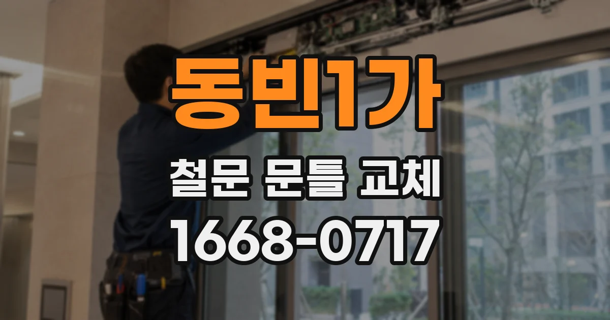동빈1가 철문 문틀 교체