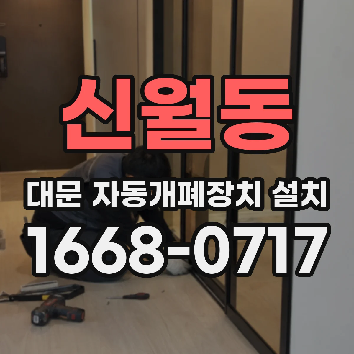 신월동 대문 자동개폐장치 설치