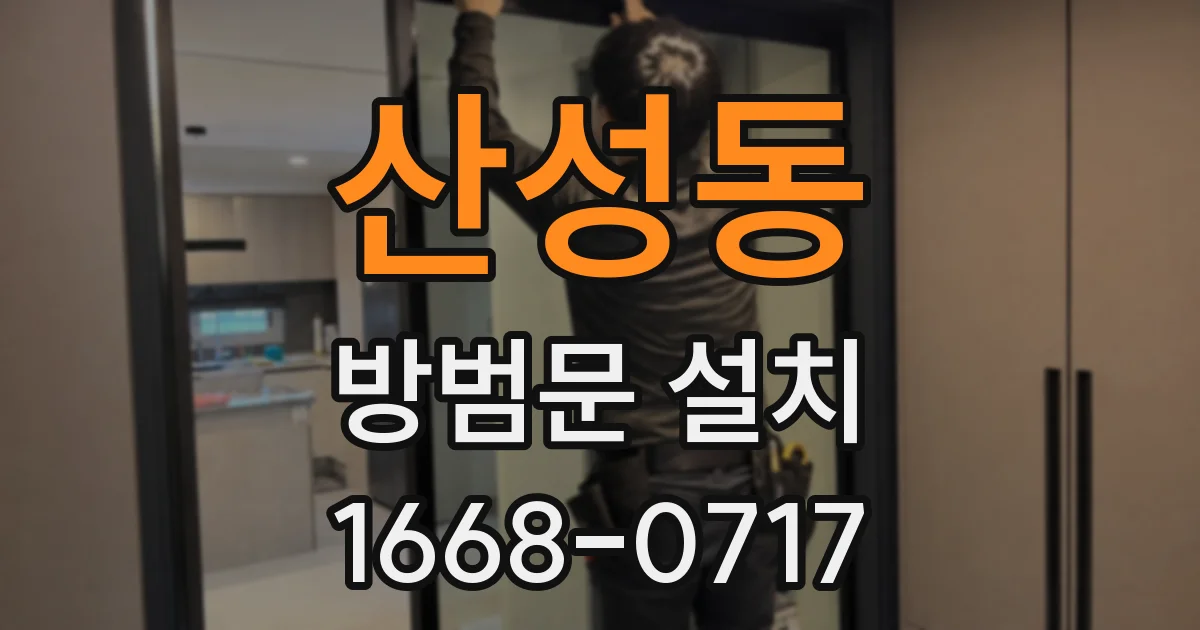 산성동 방범문 설치
