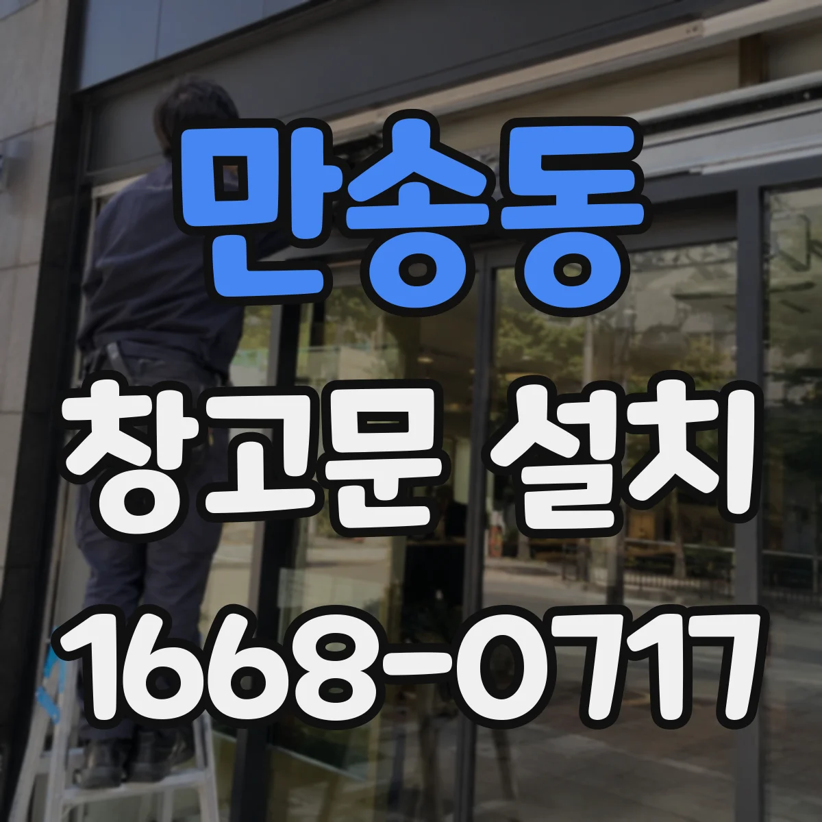 만송동 창고문 설치