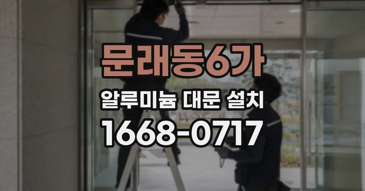 문래동6가 알루미늄 대문 설치