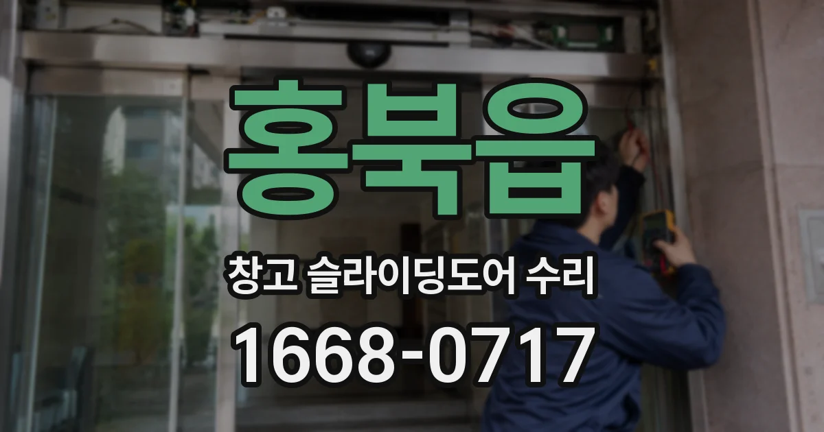 홍북읍 창고 슬라이딩도어 수리