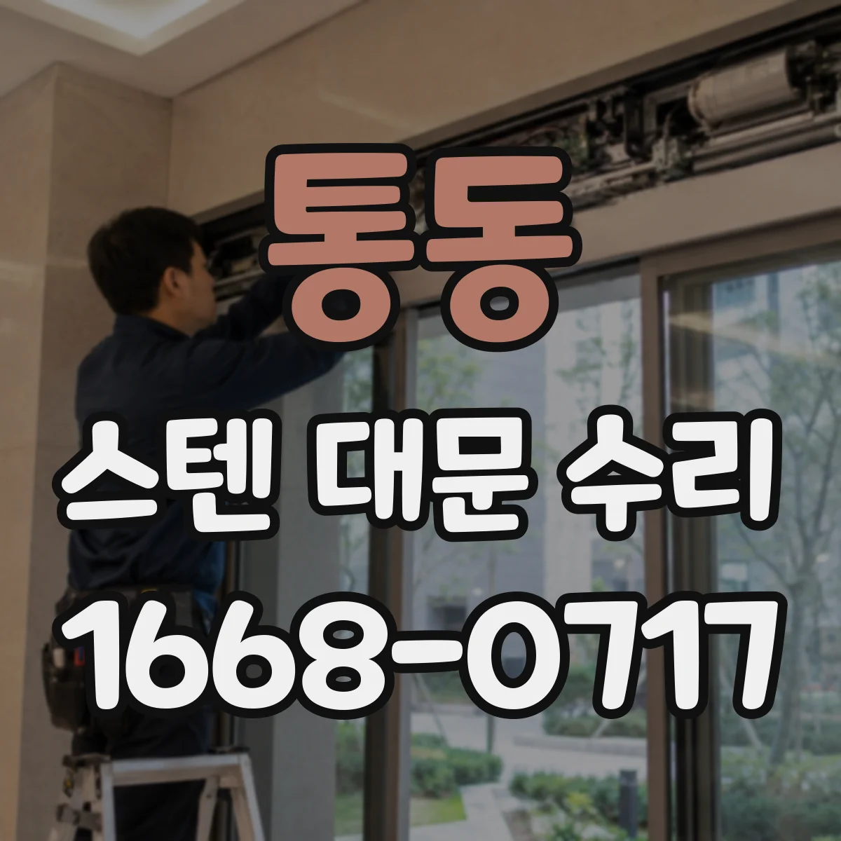 통동 스텐 대문 수리