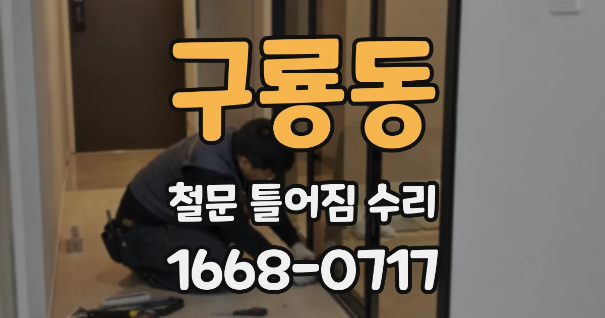 구룡동 철문 틀어짐 수리