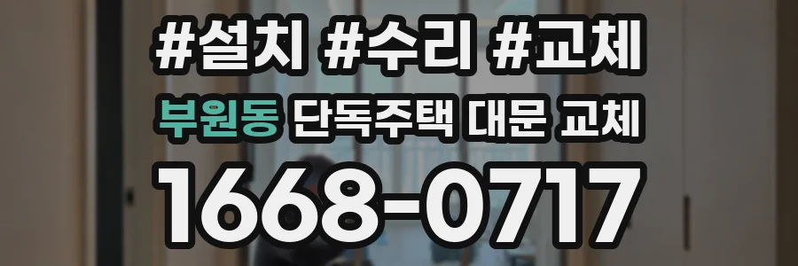 부원동 단독주택 대문 교체