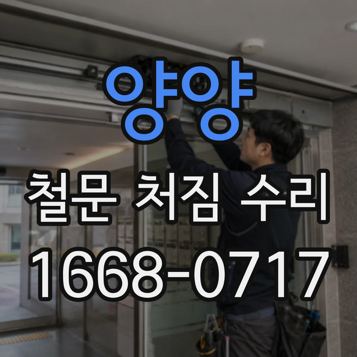 양양 철문 처짐 수리