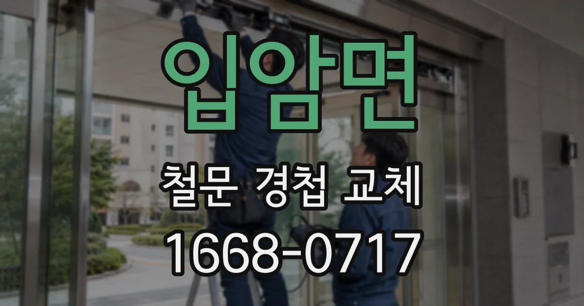 입암면 철문 경첩 교체