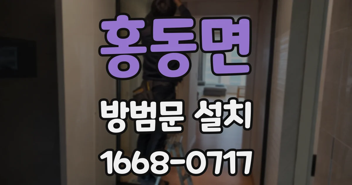 홍동면 방범문 설치