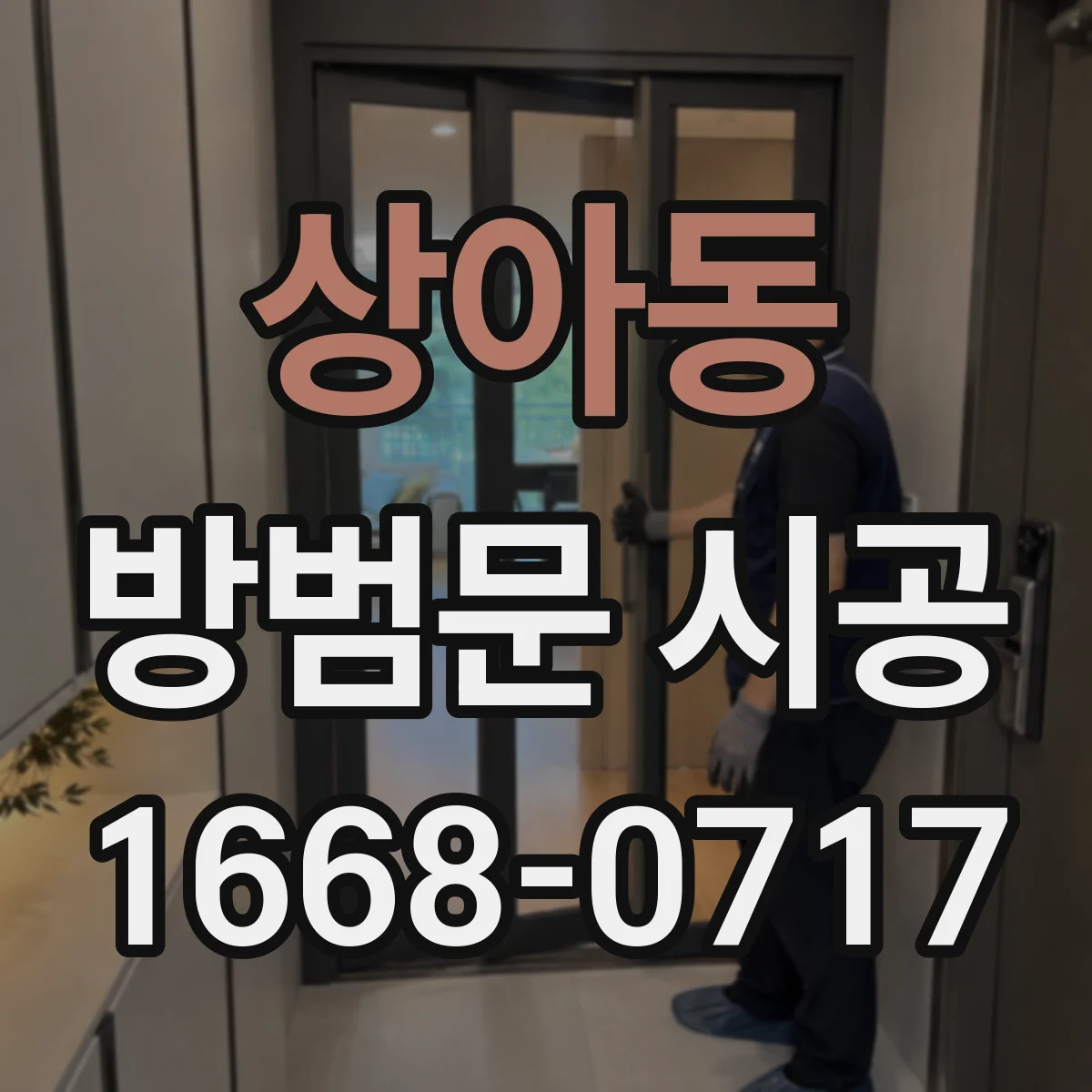 상아동 방범문 시공