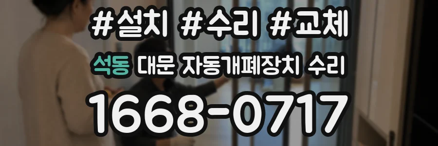 석동 대문 자동개폐장치 수리